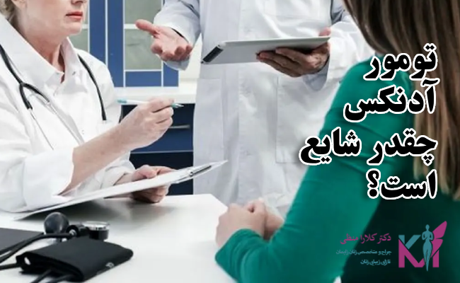 تومور آدنکس چقدر شایع است؟