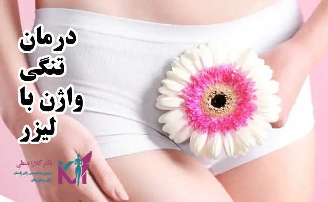 درمان تنگی واژن با لیرز