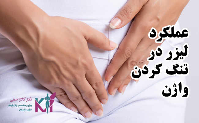 عملکرد لیزر در تنگ کردن واژن