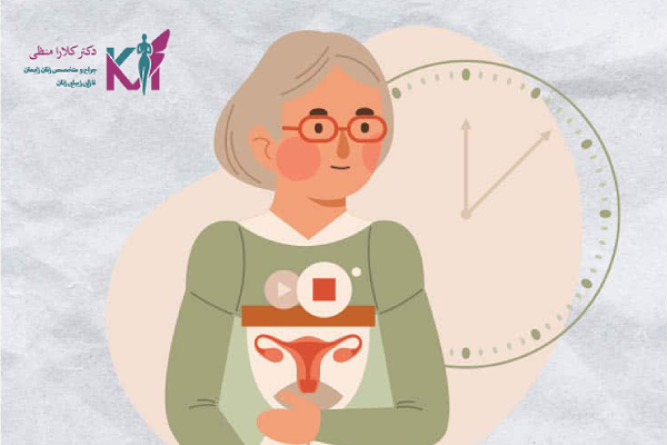 یائسگی چیست؟