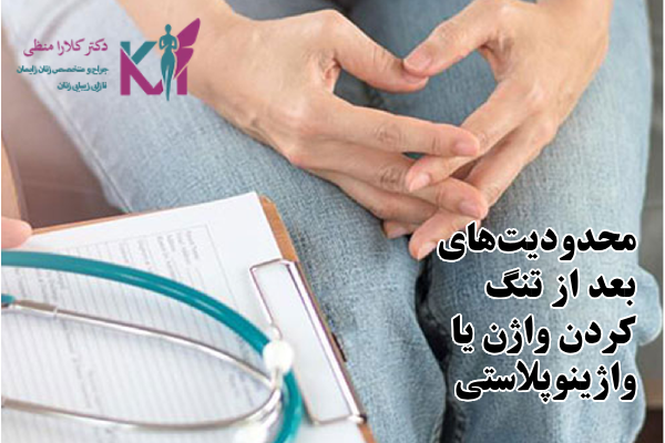 پس از تنگ کردن واژن باید از چه فعالیت هایی خودداری کنیم؟