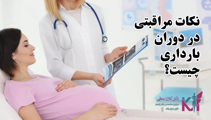 نکات مراقبتی در دوران بارداری چیست؟